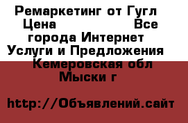 Ремаркетинг от Гугл › Цена ­ 5000-10000 - Все города Интернет » Услуги и Предложения   . Кемеровская обл.,Мыски г.